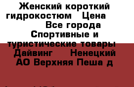 Женский короткий гидрокостюм › Цена ­ 2 000 - Все города Спортивные и туристические товары » Дайвинг   . Ненецкий АО,Верхняя Пеша д.